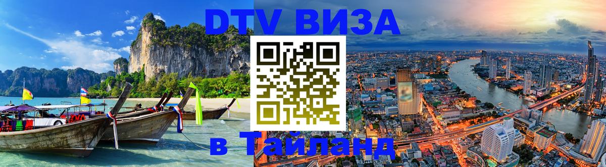 Электронная виза DTV в Тайланд 