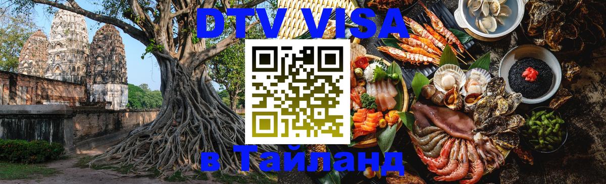 Visa в Таиланд Королёв 