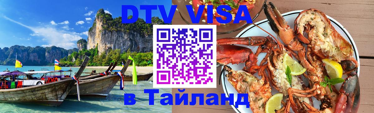 Стоимость и условия DTV визы — оформление в Таиланд под ключ - Королёв  20.11.2025 
